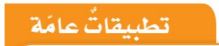 تطبيقات عامة